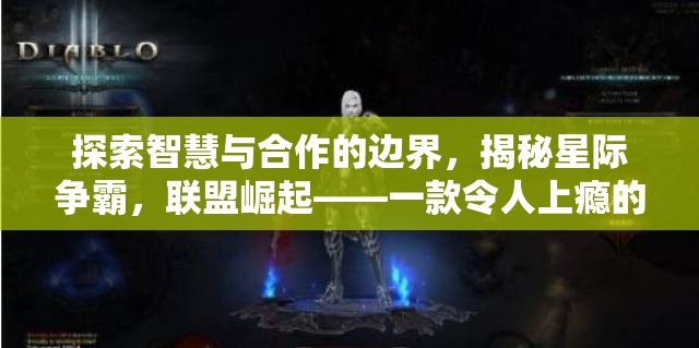 星際爭霸，探索智慧與合作的邊界，揭秘聯(lián)盟崛起的魅力