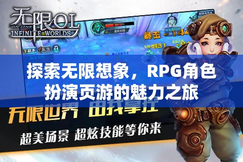 探索無限想象，RPG角色扮演頁游的魅力之旅