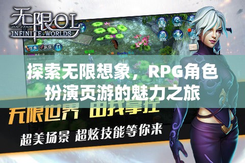 探索無限想象，RPG角色扮演頁游的魅力之旅