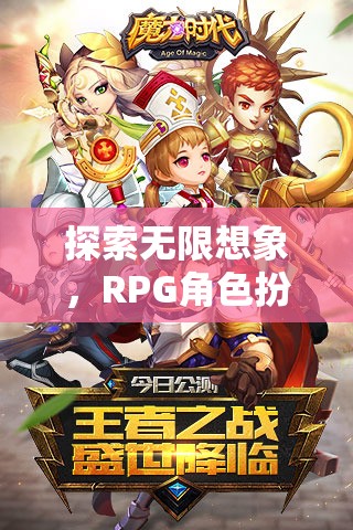 探索無限想象，RPG角色扮演頁游的魅力之旅