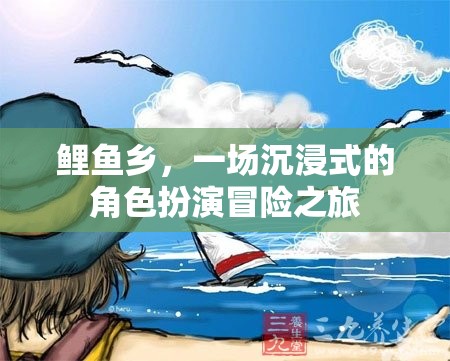 鯉魚鄉(xiāng)，沉浸式角色扮演冒險(xiǎn)之旅