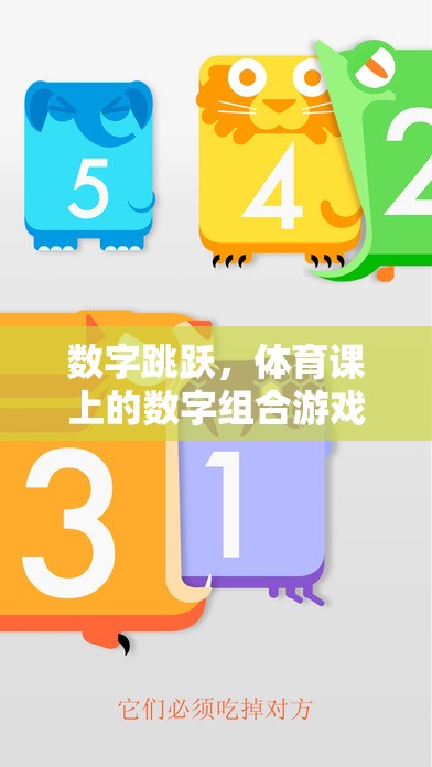 數(shù)字跳躍，體育課上的數(shù)字組合游戲