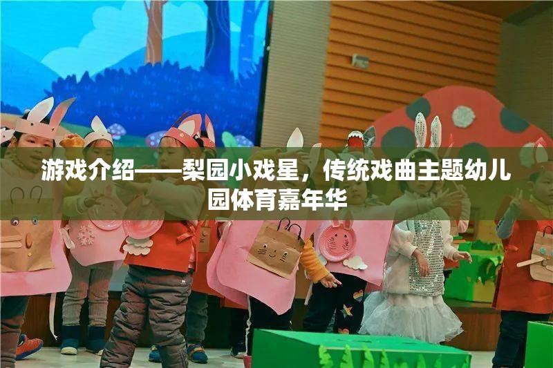 梨園小戲星傳統(tǒng)戲曲主題幼兒園體育嘉年華