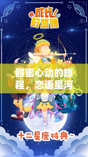 戀語星河，甜蜜心動的超甜角色扮演游戲之旅