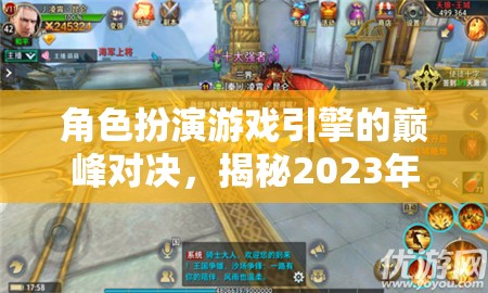 2023年角色扮演游戲引擎巔峰對決，排名與深度解析