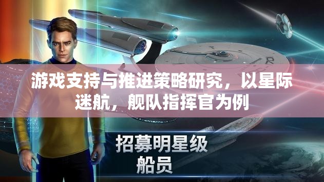 星際迷航，艦隊指揮官的游策略與支持機制研究