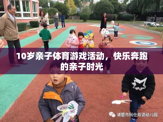 快樂奔跑，10歲親子體育游戲活動，共度歡樂時光