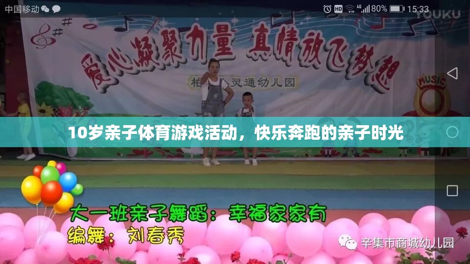 快樂奔跑，10歲親子體育游戲活動，共度歡樂時光