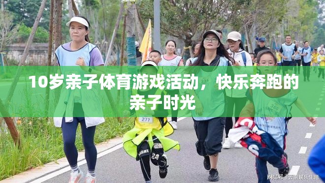 快樂奔跑，10歲親子體育游戲活動，共度歡樂時光