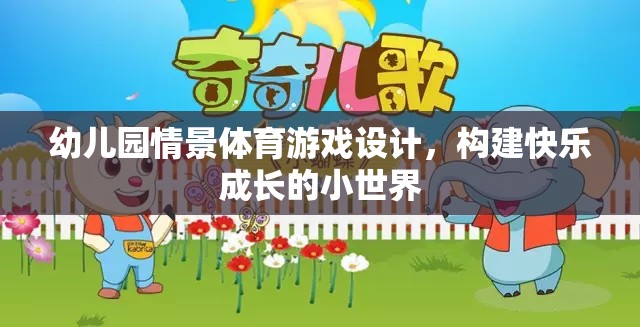 幼兒園情景體育游戲，打造快樂成長的小世界