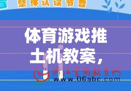 推土機(jī)，激發(fā)團(tuán)隊(duì)活力與培養(yǎng)協(xié)作策略思維的體育游戲教案