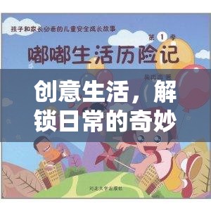 解鎖日常的奇妙游戲，創(chuàng)意生活奇遇記