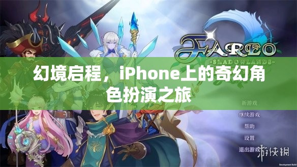 幻境啟程，iPhone上的奇幻角色扮演之旅