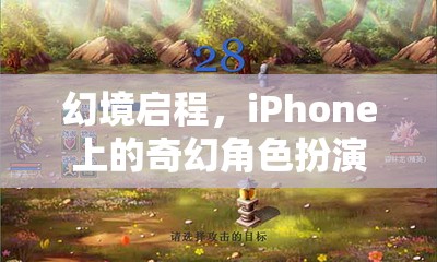 幻境啟程，iPhone上的奇幻角色扮演之旅