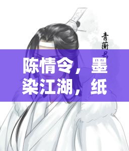 陳情令紙卷畫，墨染江湖，紙卷繪夢(mèng)的角色扮演指南