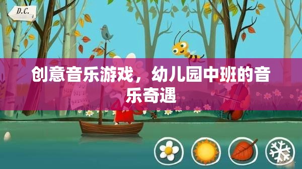 幼兒園中班的音樂奇遇，創(chuàng)意音樂游戲的奇妙之旅