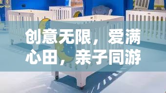 親子同游，創(chuàng)意無(wú)限，愛(ài)滿心田的夢(mèng)想編織之旅