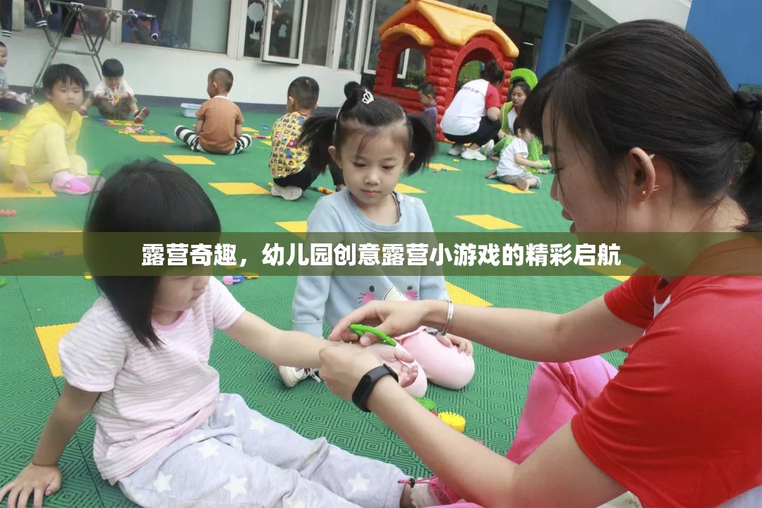 幼兒園創(chuàng)意露營，奇趣小游戲的精彩啟航