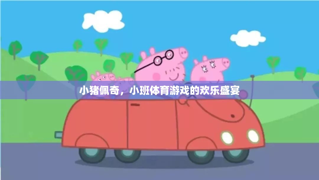 小豬佩奇，小班體育游戲的歡樂盛宴