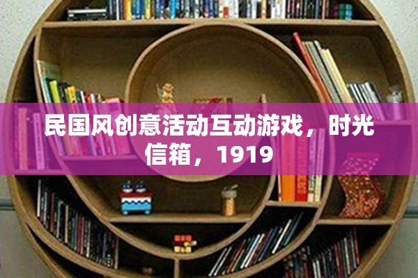 民國風(fēng)創(chuàng)意活動互動游戲，時光信箱，1919