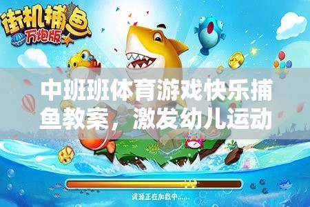 中班快樂捕魚，激發(fā)幼兒運動潛能與團隊協(xié)作的體育游戲教案