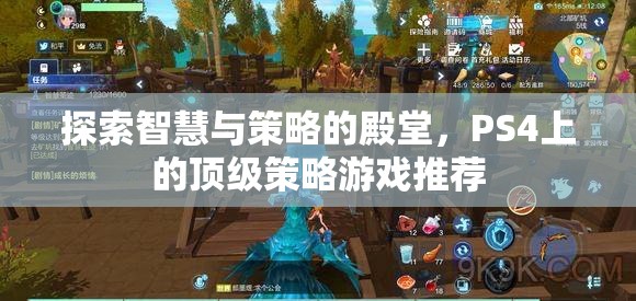 探索智慧與策略的殿堂，PS4上的頂級策略游戲推薦