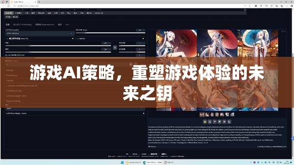 游戲AI策略，重塑游戲體驗(yàn)的未來之鑰