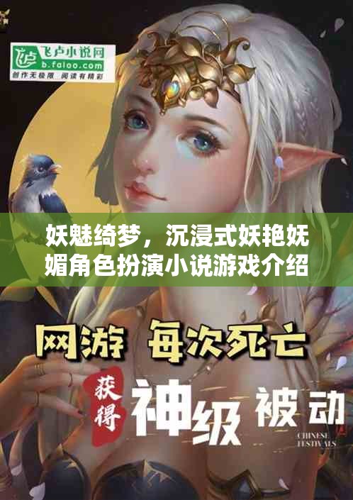 妖魅綺夢，沉浸式妖艷嫵媚角色扮演小說游戲