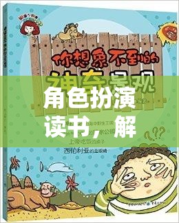 角色扮演讀書，解鎖知識與想象的奇妙之旅