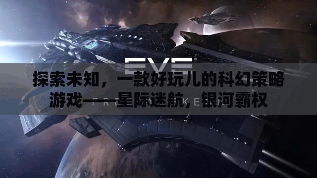 星際迷航，探索未知，打造銀河霸權