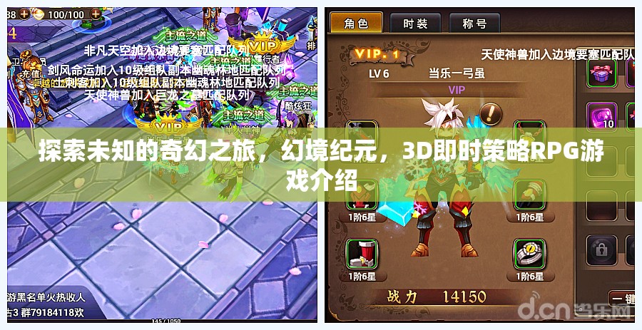 幻境紀元，探索未知的3D即時策略RPG奇幻之旅