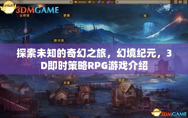 幻境紀元，探索未知的3D即時策略RPG奇幻之旅