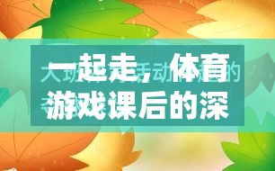 體育游戲課后的深度反思與啟示，攜手共進(jìn)，共同成長(zhǎng)