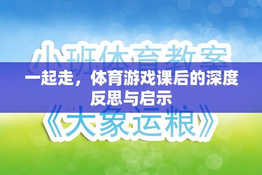 體育游戲課后的深度反思與啟示，攜手共進(jìn)，共同成長(zhǎng)