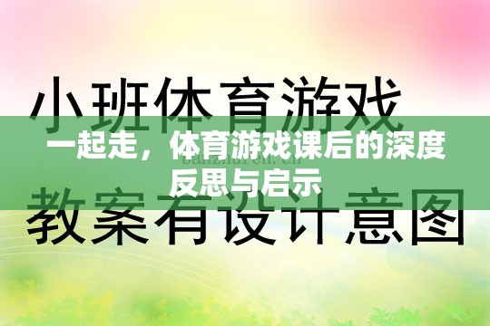 體育游戲課后的深度反思與啟示，攜手共進(jìn)，共同成長(zhǎng)