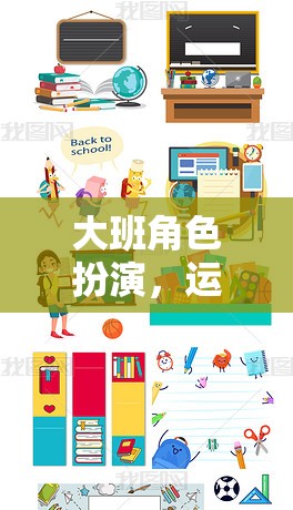 大班角色扮演，運(yùn)用指導(dǎo)策略激發(fā)幼兒創(chuàng)造力與社交技能