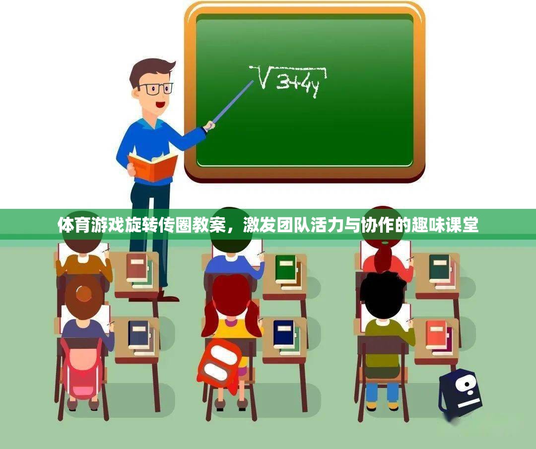 旋轉(zhuǎn)傳圈，激發(fā)團(tuán)隊(duì)活力與協(xié)作的趣味體育游戲教案