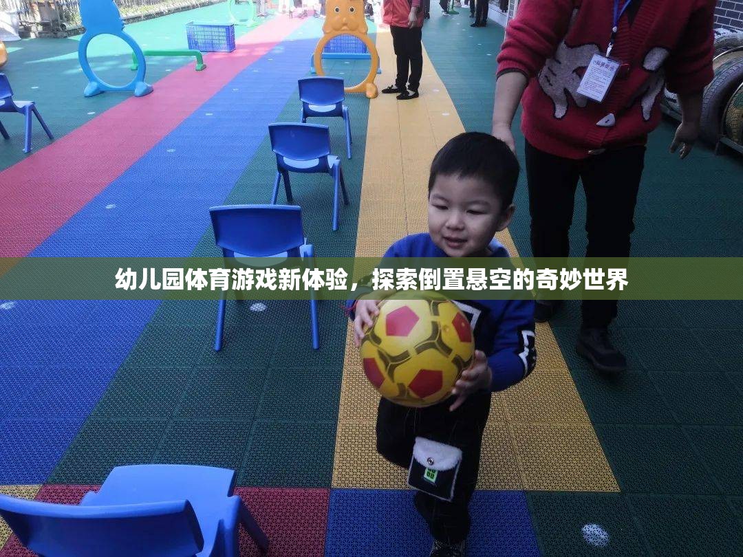 幼兒園體育游戲新體驗(yàn)，探索倒置懸空的奇妙世界