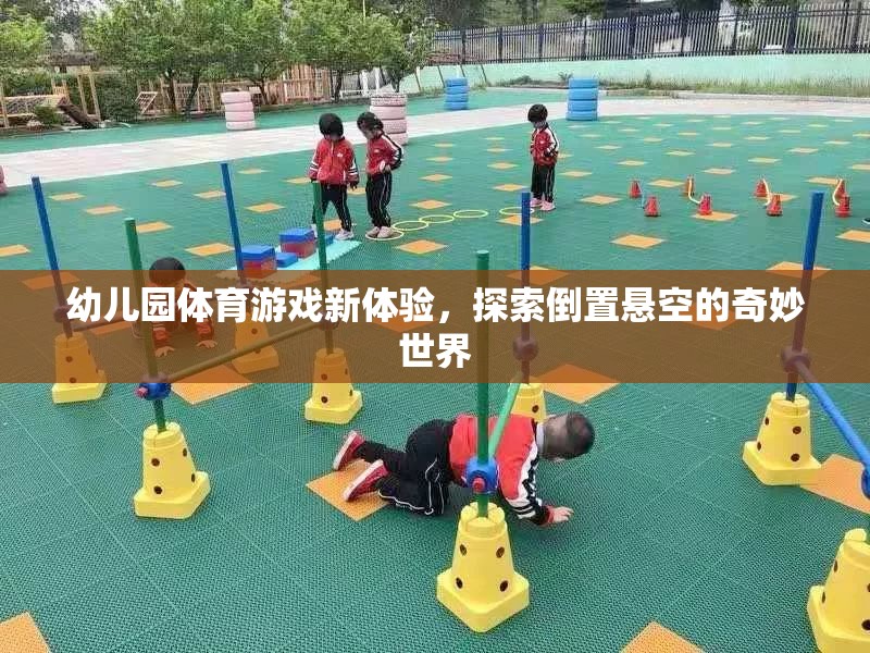 幼兒園體育游戲新體驗，探索倒置懸空的奇妙世界