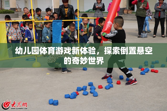 幼兒園體育游戲新體驗，探索倒置懸空的奇妙世界