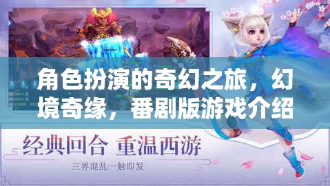 幻境奇緣，角色扮演的奇幻番劇版游戲之旅