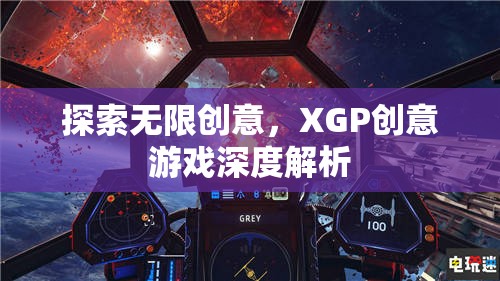 XGP創(chuàng)意游戲，探索無(wú)限創(chuàng)意的深度解析