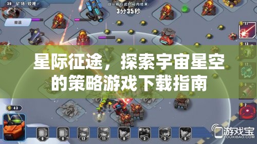 星際征途，探索宇宙星空的策略游戲下載全攻略  第1張