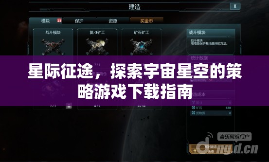 星際征途，探索宇宙星空的策略游戲下載全攻略  第2張