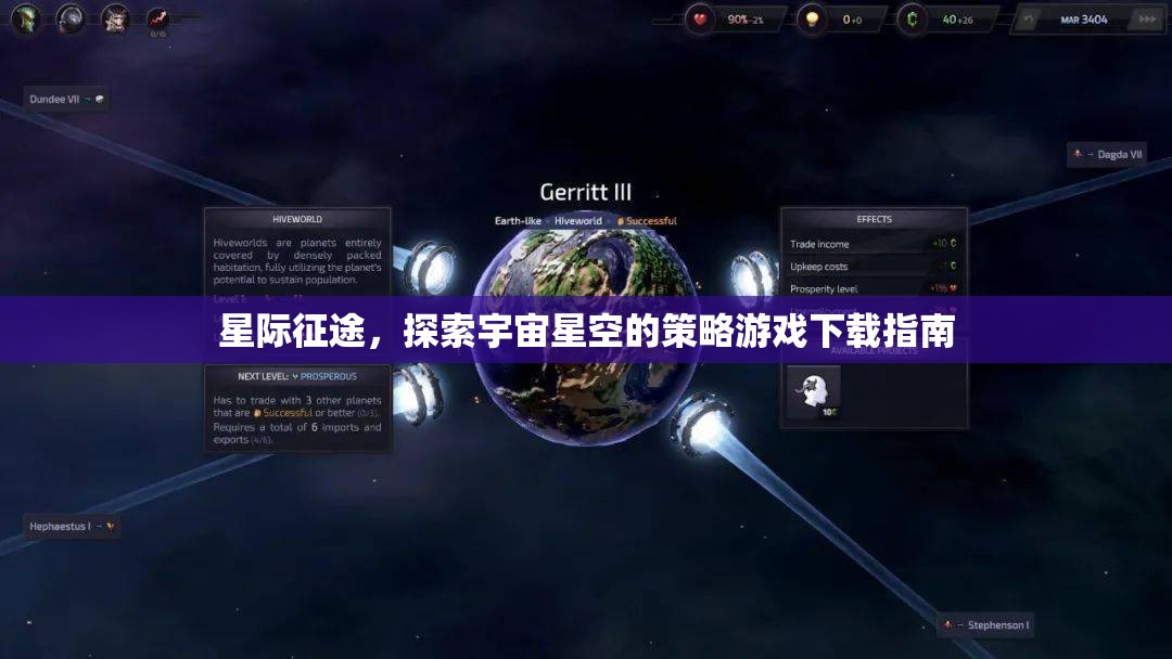 星際征途，探索宇宙星空的策略游戲下載全攻略  第3張