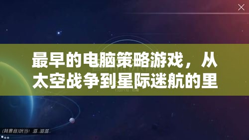 從太空戰(zhàn)爭到星際迷航，回顧最早的電腦策略游戲里程碑