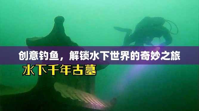 創(chuàng)意釣魚(yú)，解鎖水下世界的奇妙探險(xiǎn)