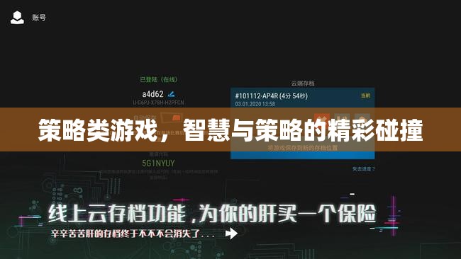 智慧與策略的精彩碰撞，探索策略類(lèi)游戲的魅力