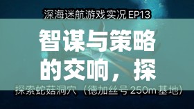 星際迷航，智謀與策略的文明啟示錄