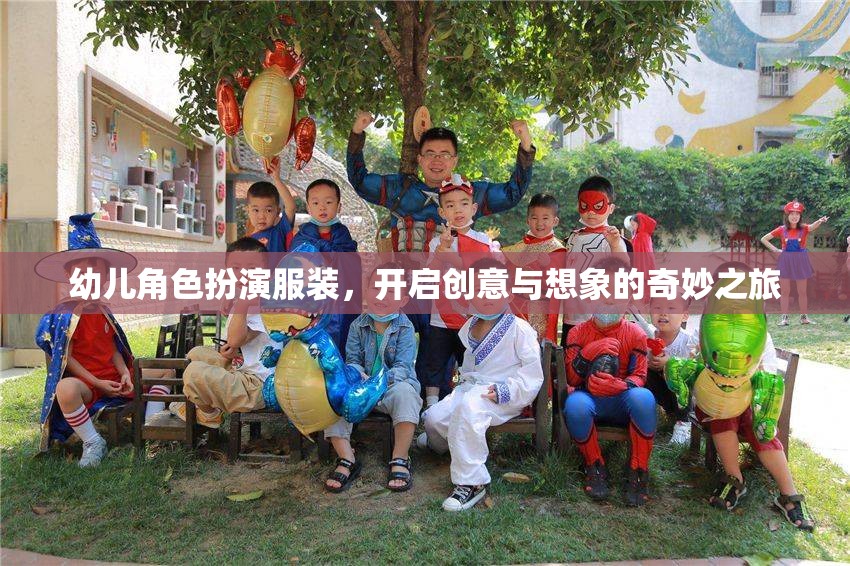 幼兒角色扮演服裝，開啟創(chuàng)意與想象的奇妙之旅